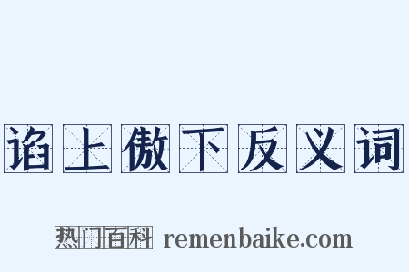 谄上傲下反义词是什么意思的图片
